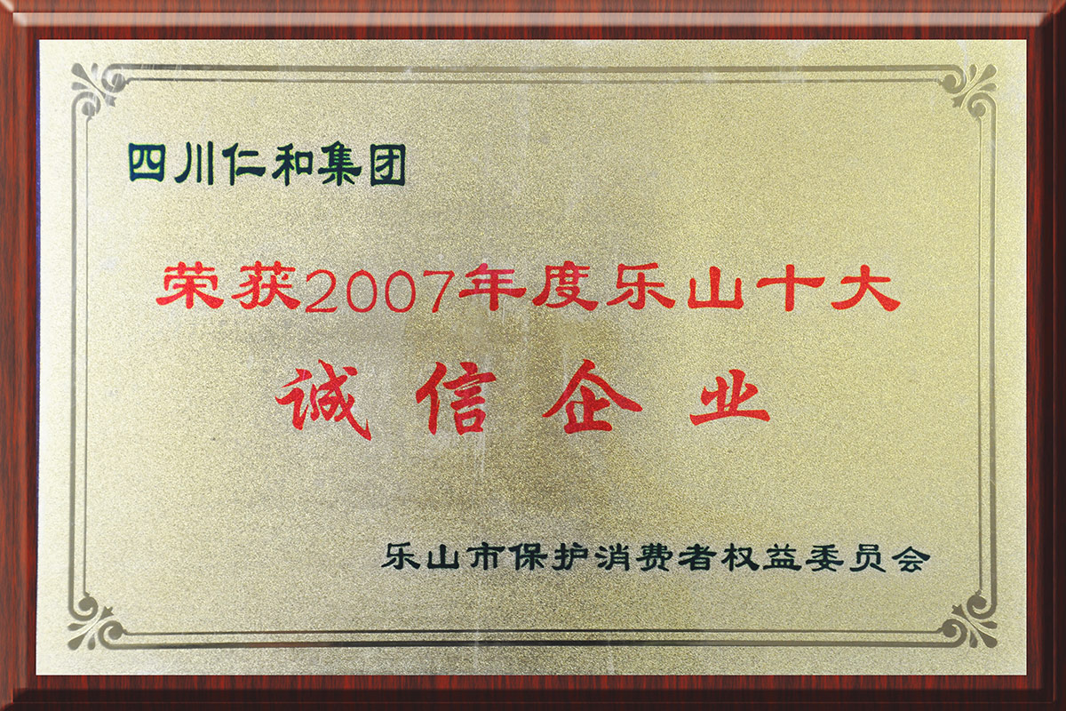 仁和集團(tuán)——樂山十大誠(chéng)信企業(yè)